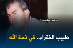 النهار تنقل شهادات أصدقاء وجيران طبيب الفقراء بقالمة