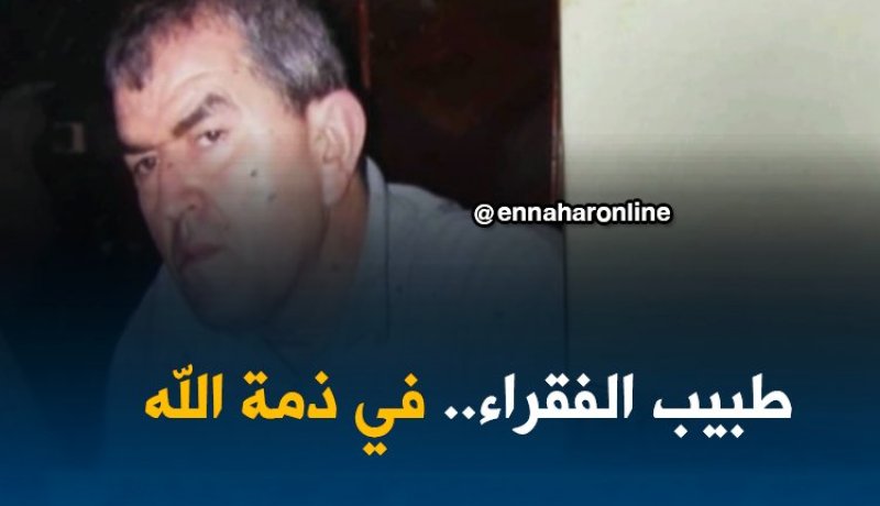 النهار تنقل شهادات أصدقاء وجيران طبيب الفقراء بقالمة