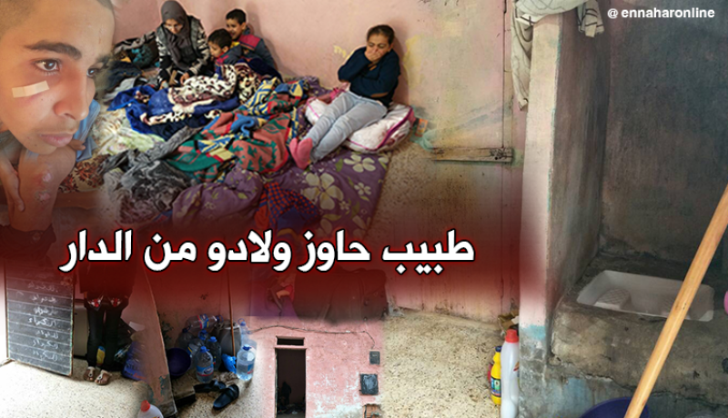 طبيب يتجرد من مشاعر الأبوة ويطرد أبناءه الخمسة إلى الشارع بوهران