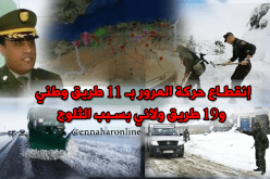 30 طريق وطني وولائي مغلوق بسبب الثلوج