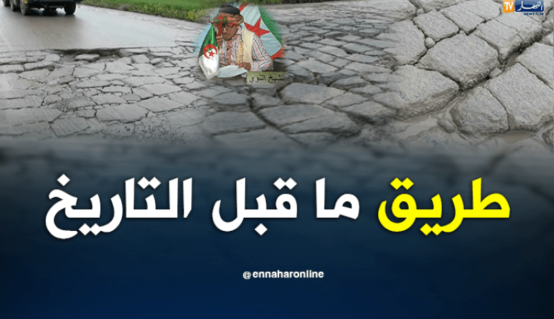 الشيخ النوي.. يناشد وزارة الاشغال العمومية لإصلاح الطريق المهترئ بالبويرة