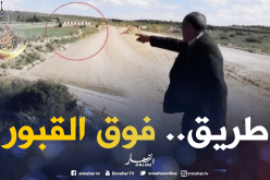 لا يحدث إلا في الجزائر..مقبرة دارو فيها طريق عمومي