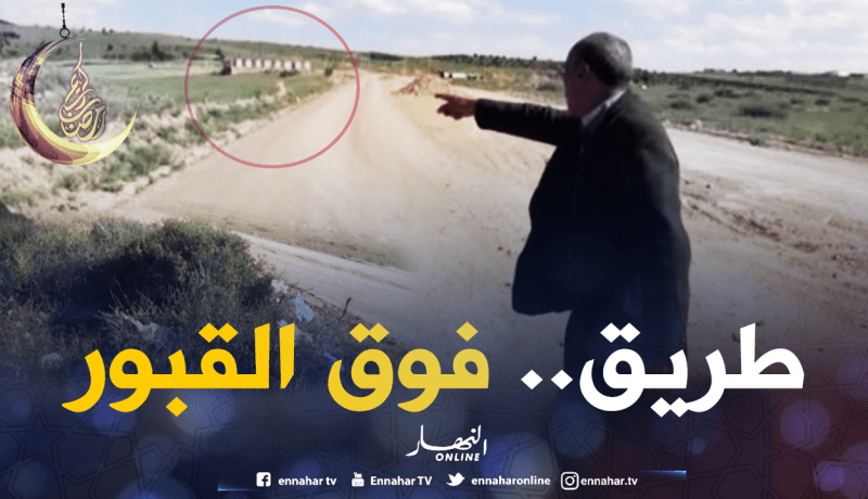 لا يحدث إلا في الجزائر..مقبرة دارو فيها طريق عمومي