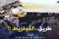 شاهد الطريق المخدوع في تيسمسيلت
