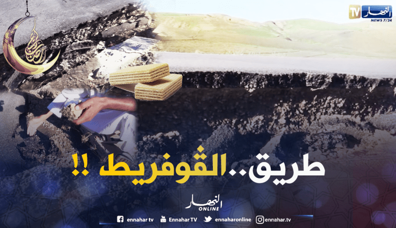شاهد الطريق المخدوع في تيسمسيلت