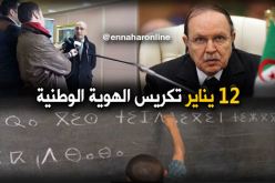 قرار بوتفليقة مفخرة وتكريس للهوية الوطنية