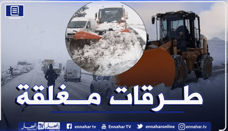 هذه هي الطرقات المغلقة بسبب الإضطرابات الجوية
