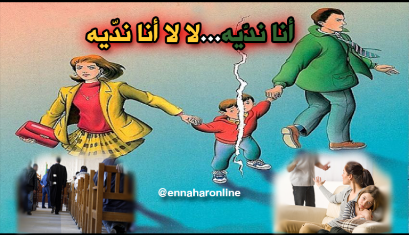 مطلّقات تتعمدن “الزكّارة” لحرمان الوالد من أطفاله