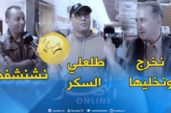 هكذا يتعامل الجزائري مع زوجته كي “ترجعلو الهدرة”