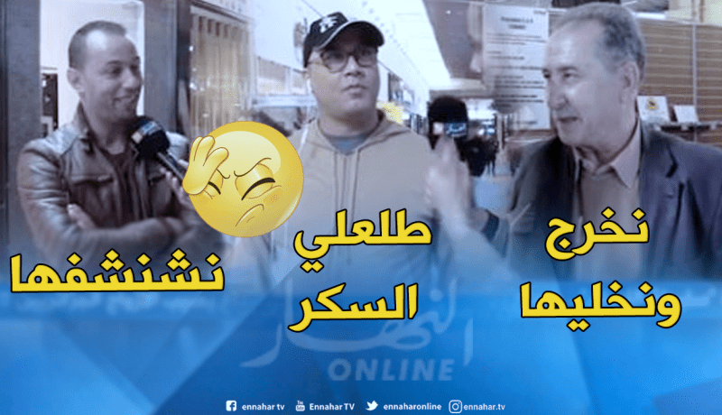 هكذا يتعامل الجزائري مع زوجته كي “ترجعلو الهدرة”