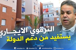 بالفيديو.. طمار: تصنيف السكن الإيجاري الترقوي كصيغة ذات منفعة عمومية