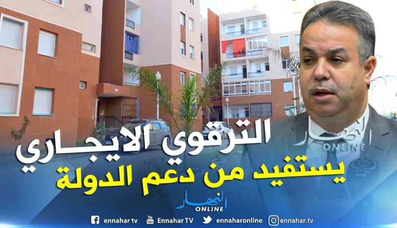 بالفيديو.. طمار: تصنيف السكن الإيجاري الترقوي كصيغة ذات منفعة عمومية