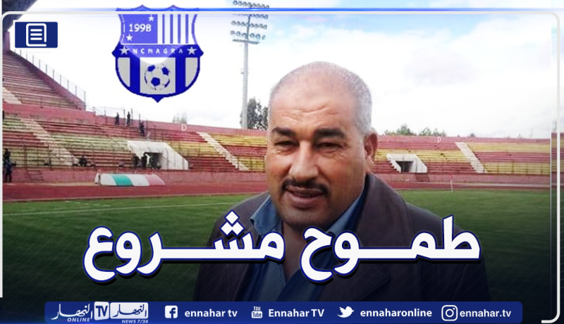 بن ناصر: “ليس صعبا على نجم مقرة إحراز كأس الرابطة”