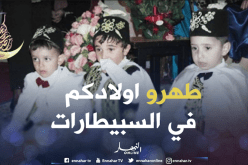 ضرورة إجراء عمليات الختان في المستشفيات والعيادات