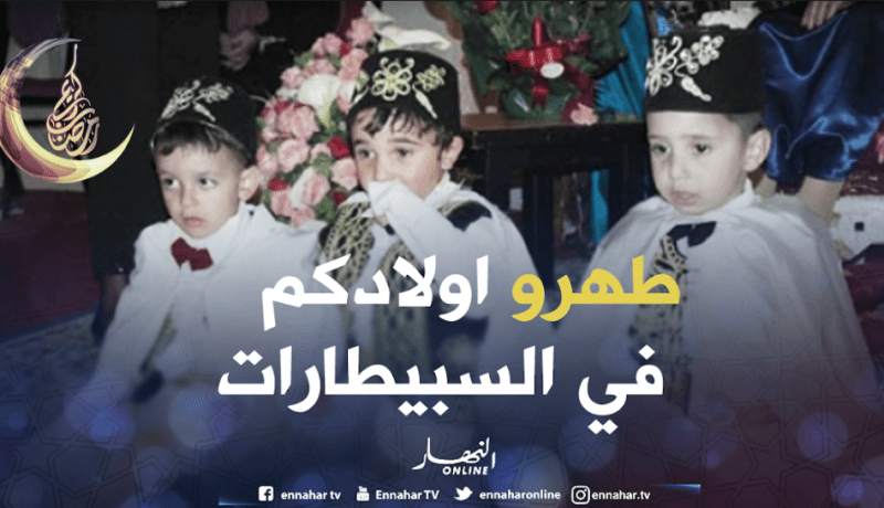 ضرورة إجراء عمليات الختان في المستشفيات والعيادات