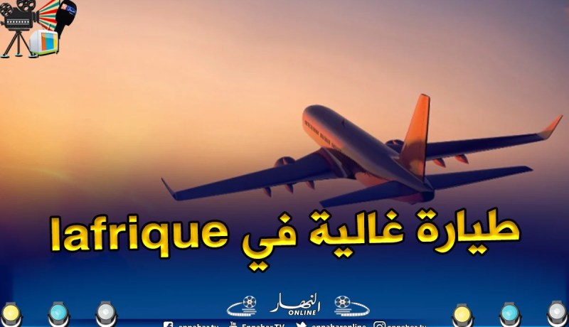 تذاكر السفر في إفريقيا الأكثر غلاءً في العالم