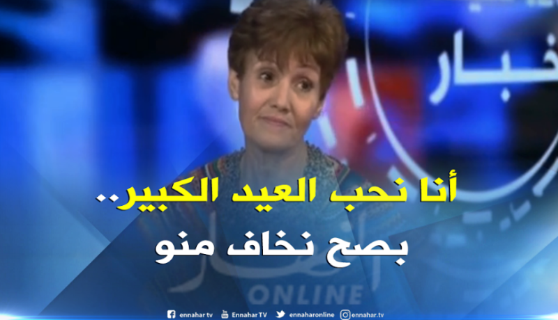 بالفيديو.. ظريفة نحب العيد الكبير واللمّة.. بصح نخاف منو