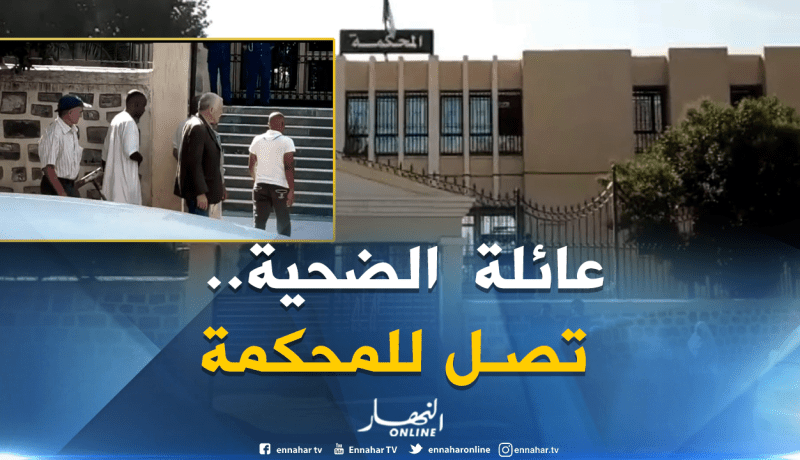 بجاية: لحظة وصول عائلة “العيسي زوبير” ضحية الإعتداء القاتل إلى المحكمة