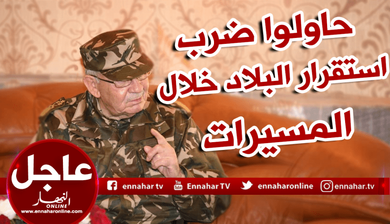 قايد صالح: “سجلنا محاولات من أطراف أجنبية لضرب استقرار البلاد خلال المسيرات”