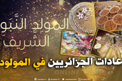 هذه عادات الجزائريين في الإحتفالات بذكرى المولد النبوي الشريف