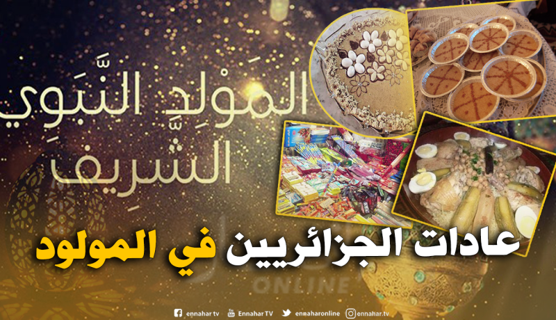 هذه عادات الجزائريين في الإحتفالات بذكرى المولد النبوي الشريف