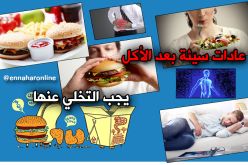 4 عادات سيّئة بعد الأكل..تجنّبها