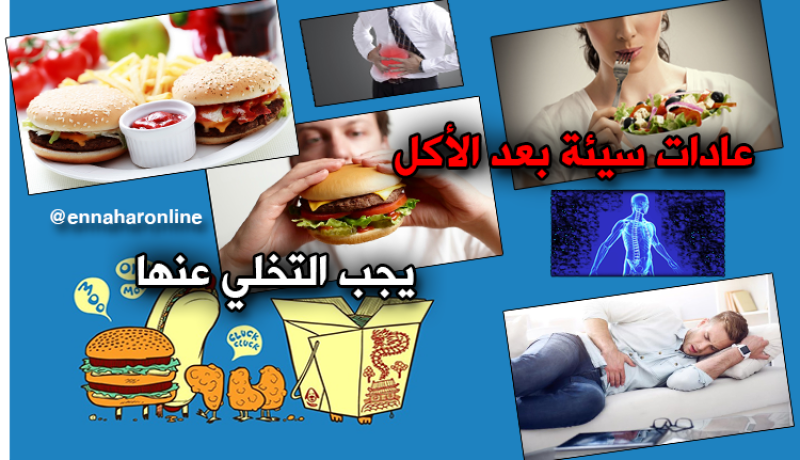 4 عادات سيّئة بعد الأكل..تجنّبها