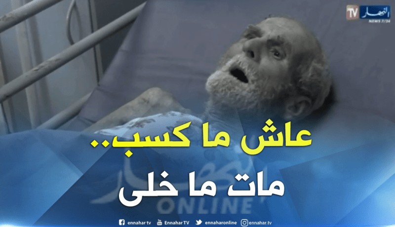 مجتمع: وفاة العم سعيد والجهود مستمرة للعثور على أهله