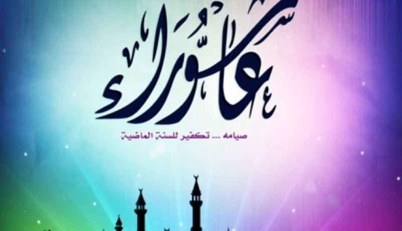 يوم الأحد ” عاشوراء ” عطلة مدفوعة الأجر