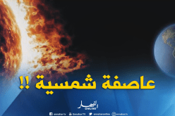 عاصفة شمسية تضرب الأرض اليوم وتهدّد شركات الطيران