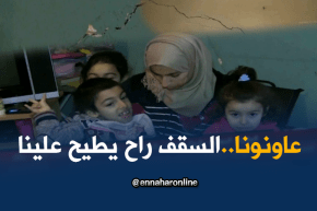 بجاية: عائلة تقطن بيتا مهددا بالسقوط بسبب التصدعات والتشققات به