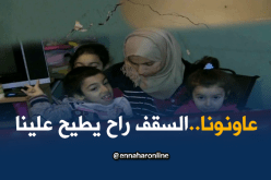 بالفيديو.. عائلة بأكملها مهددة بالموت بسبب اهتراء مسكنها ببجاية