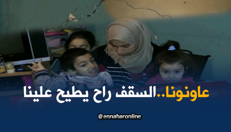 بالفيديو.. عائلة بأكملها مهددة بالموت بسبب اهتراء مسكنها ببجاية