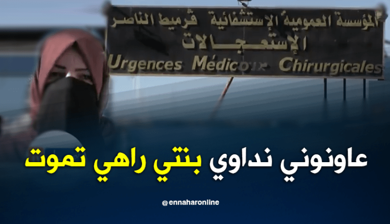 تيارت.. عائلة تستغيث وتناشد السلطات للتدخل لمساعدة إبنتها للتنقل للعلاج