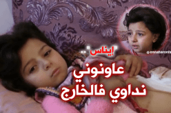 إيناس تناشد ذوي القلوب الرحيمة للتكفل بحالتها الصحية بالبويرة