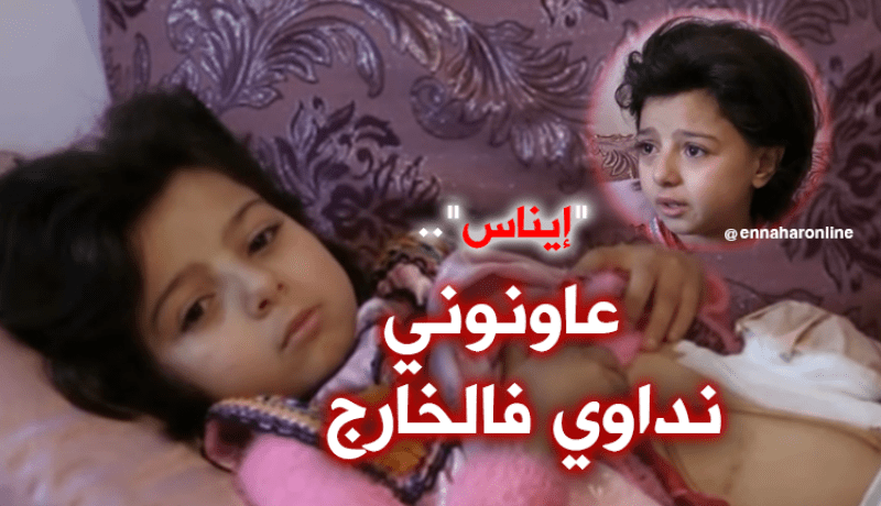 إيناس تناشد ذوي القلوب الرحيمة للتكفل بحالتها الصحية بالبويرة