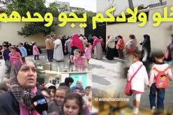 بالصّور.. إبتدائيات تطرد الأولياء عند مرافقة أبنائهم