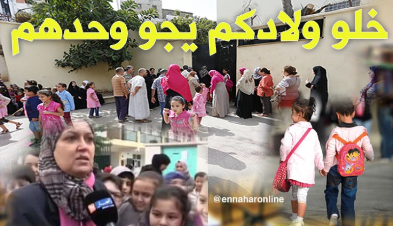 بالصّور.. إبتدائيات تطرد الأولياء عند مرافقة أبنائهم