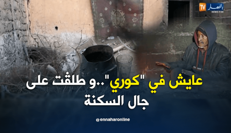 حرز الله 39 سنة من المعاناة داخل إسطبل