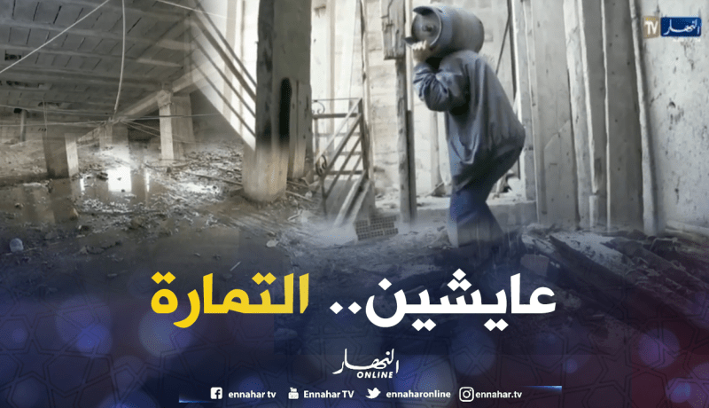 قاطنو عمارتين غير مكتملتين بقسنطينة محرومون من أبسط الضروريات