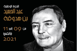 وزارة الثقافة تنظم الندوة الوطنية “عبد الحميد بن هدوقة”