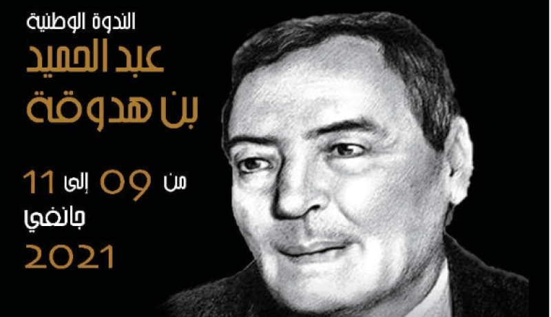 وزارة الثقافة تنظم الندوة الوطنية “عبد الحميد بن هدوقة”