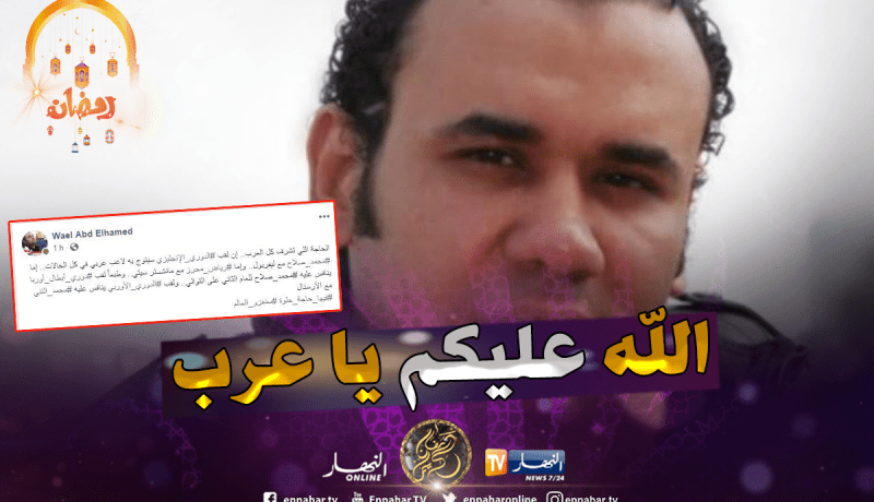 كاتب سيناريو الرايس قورصو: الحاجة اللي تشرف أن لقب الدوري الإنجليزي سيكون عربي