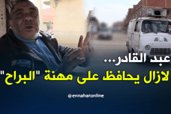 عبد القادر…لازال يحافظ على مهنة “البراح”