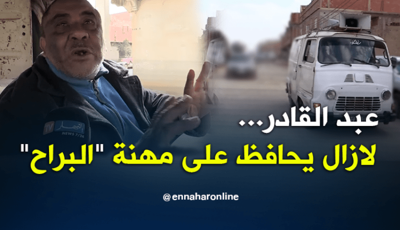 عبد القادر…لازال يحافظ على مهنة “البراح”