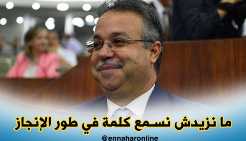 عبد الوحيد طمار: ما نزيدش نسمع كلمة في طور الإنجاز