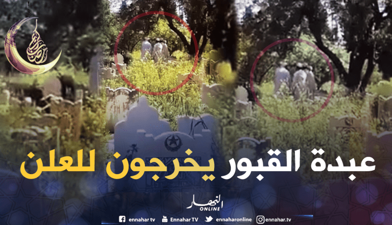شاهد طقوس غريبة يقوم بها عبدة القبور في إحدى المقابر بتلمسان