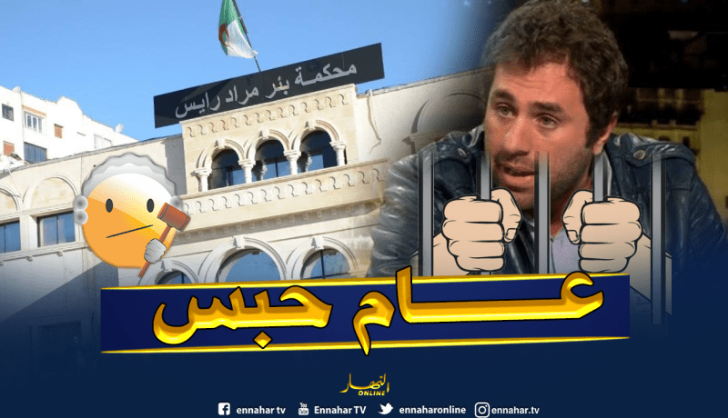 إدانة عبدو سمار بعام حبسا نافذا بعدما نشر وثائق سرية على موقع “ألجيري بارت”