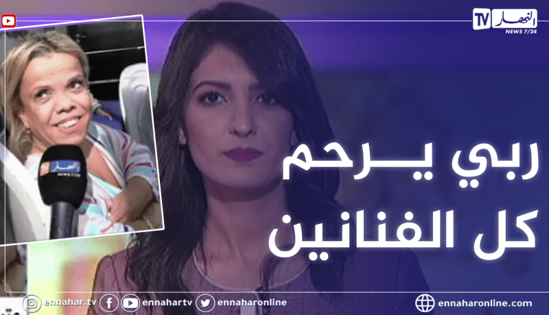 عتيقة تعايد الشعب الجزائري بمناسبة عيد الأضحى وتترحم على كل الفنانين الذين وافتهم المنية