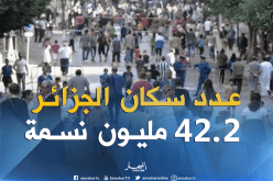 عدد سكان الجزائر 42.2 مليون نسمة حتى جانفي 2018